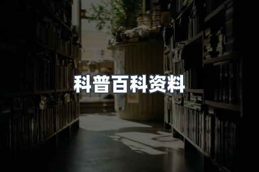 科普百科资料